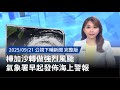 樺加沙颱風襲台