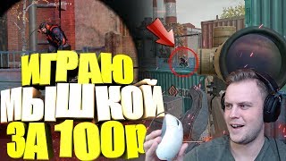 ИГРАЮ ДРЕВНЕЙ МЫШКОЙ за 100р! ИГРОКИ в ШОКЕ WARFACE! ИГРАЮ ДРЕВНЕЙ МЫШКОЙ за 100р! ИГРОКИ в ШОКЕ WARFACE!