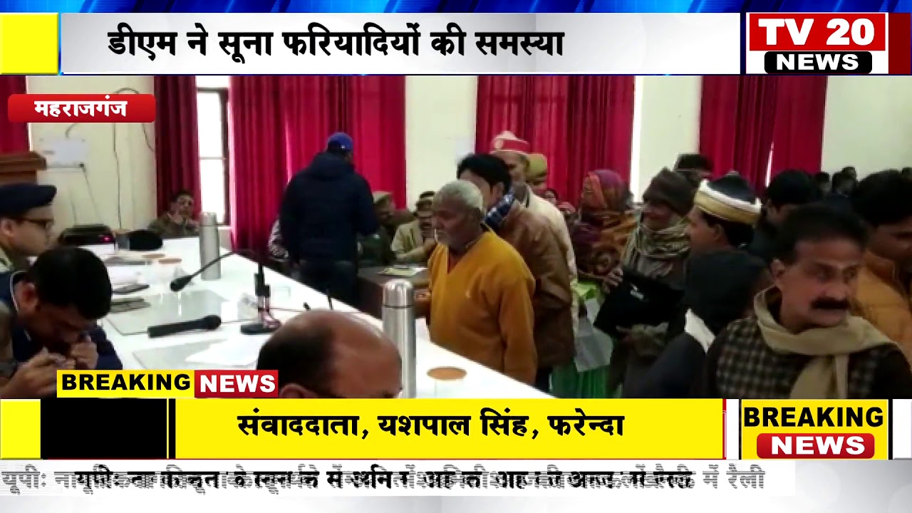 MAHARAJGANJ NEWS, डीएम व सीडीओ ने फरियादियों के समस्याओं को सुना YouTube