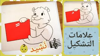 تعليم اللغة العربية 👩‍🏫 علامات التشكيل+نشيد