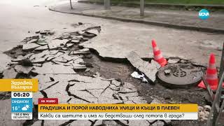 След бурята: Започва разчистването на щетите в Плевен  - Здравей, България (09.05.2024)