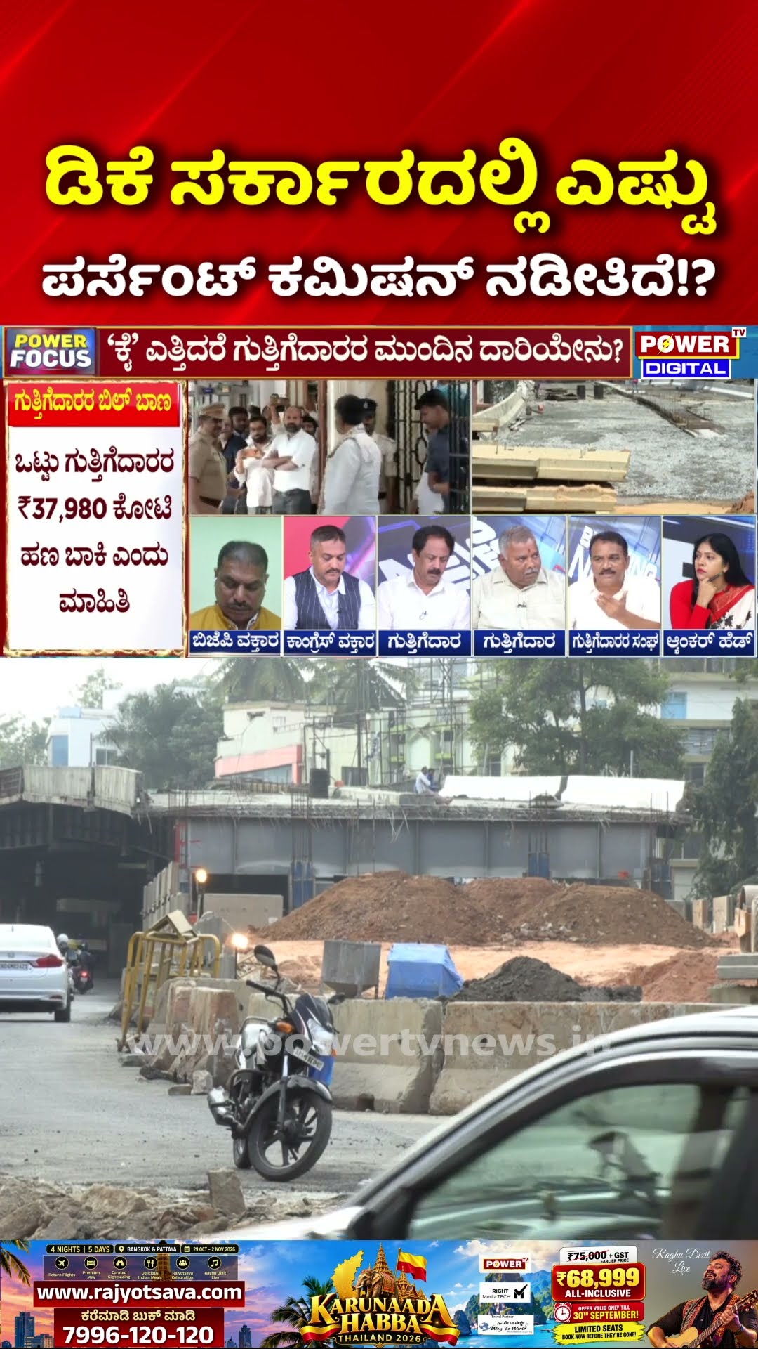 Power Focus: ಡಿಕೆ ಸರ್ಕಾರದಲ್ಲಿ ಎಷ್ಟು ಪರ್ಸೆಂಟ್ ಕಮಿಷನ್ ನಡೀತಿದೆ!? | Contractors Bill Pending