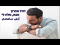 دودو أهارون أغنية أبي سامحني مترجمة للغة العربية (אבא סלח לי "דודו אהרון")