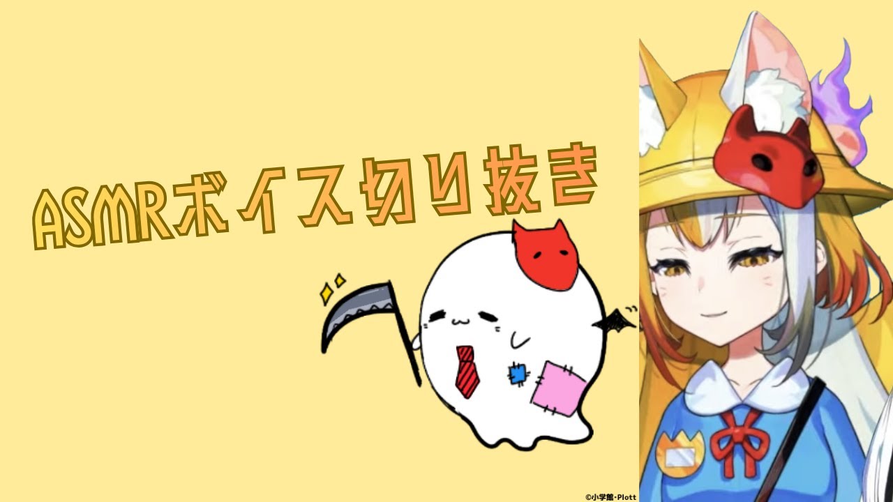 ASMR部分切り抜き　イトッポイドさん考案【ゾンちゅう】狐娘の催〇術にかかったふりをしたら抱きしめ密着され一方的に愛し尽くされるASMR【受け身/告白/分身両耳囁き/添い寝/耳ふぅ】　