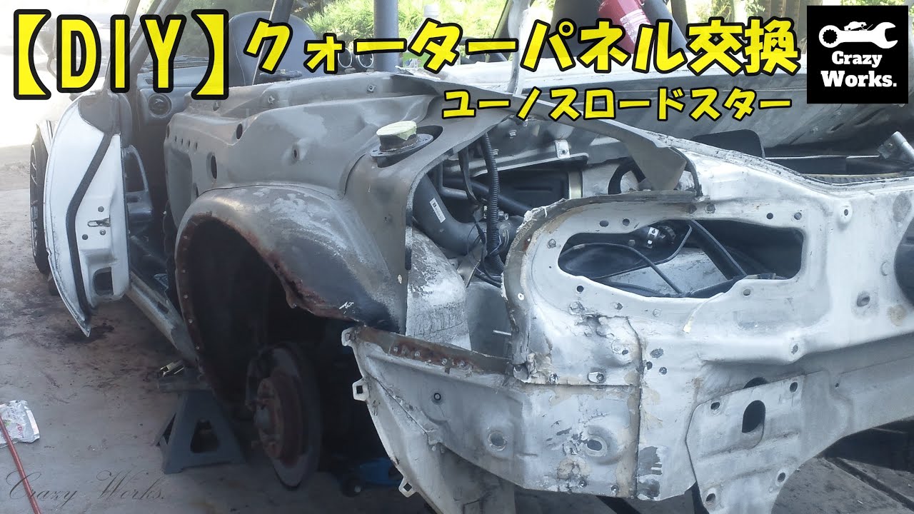 「DIY」ユーノスロードスター クオーターパネル交換 na6ce Eunos Roadster miata MX5 restoration