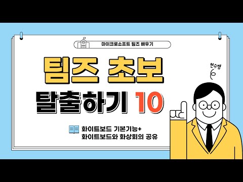 마이크로소프트 팀즈 초보의 팀즈알아가기10 화이트보드앱 화상회의 