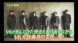 V6 / 「みんなで選んだV6大辞典」YouTube Ver.