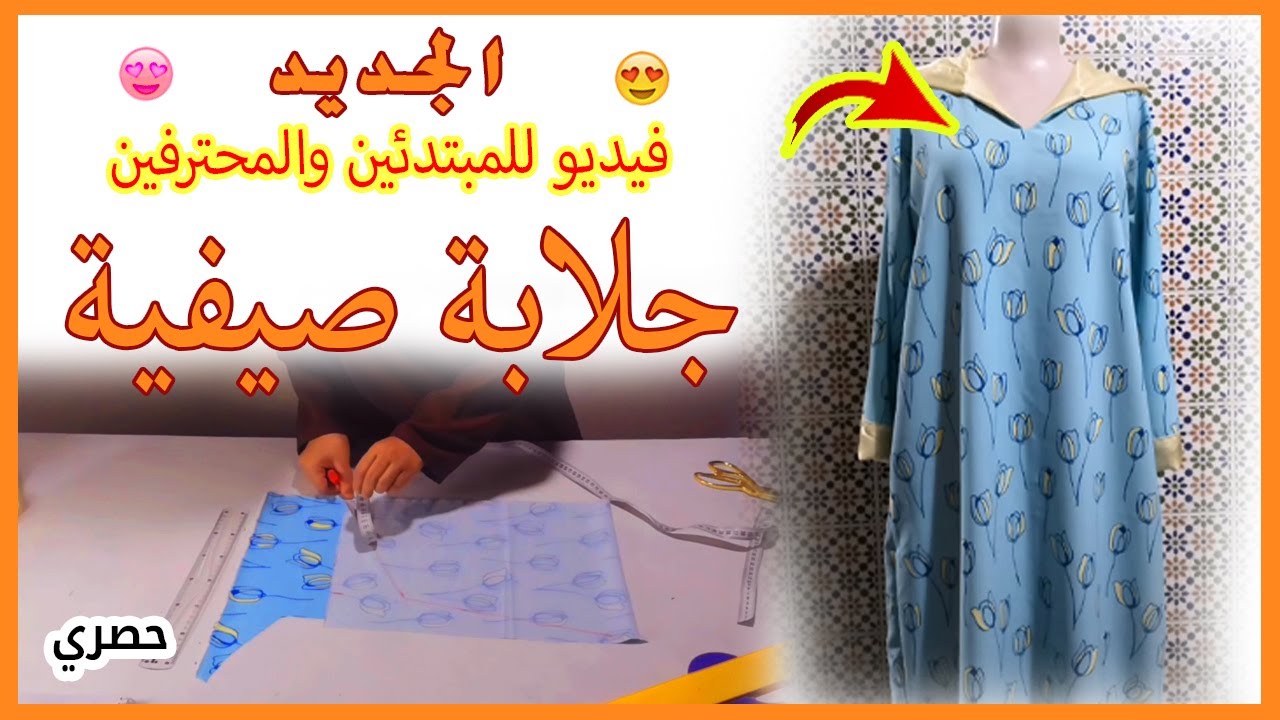 جلابة صيفية، متأكدة راح تعجبكم ❤😍 شرح تفصيلي