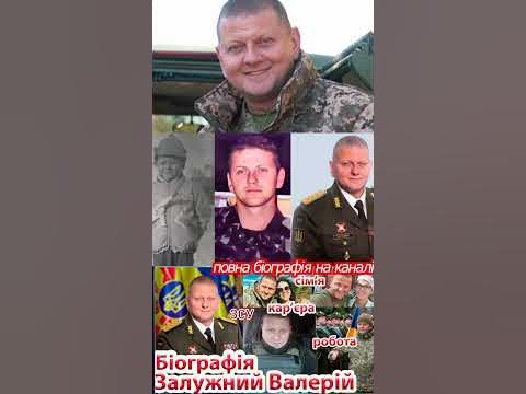 Залужний Валерій Федорович - біографія, / #shorts | Zaluzhnyy Valeriy ...