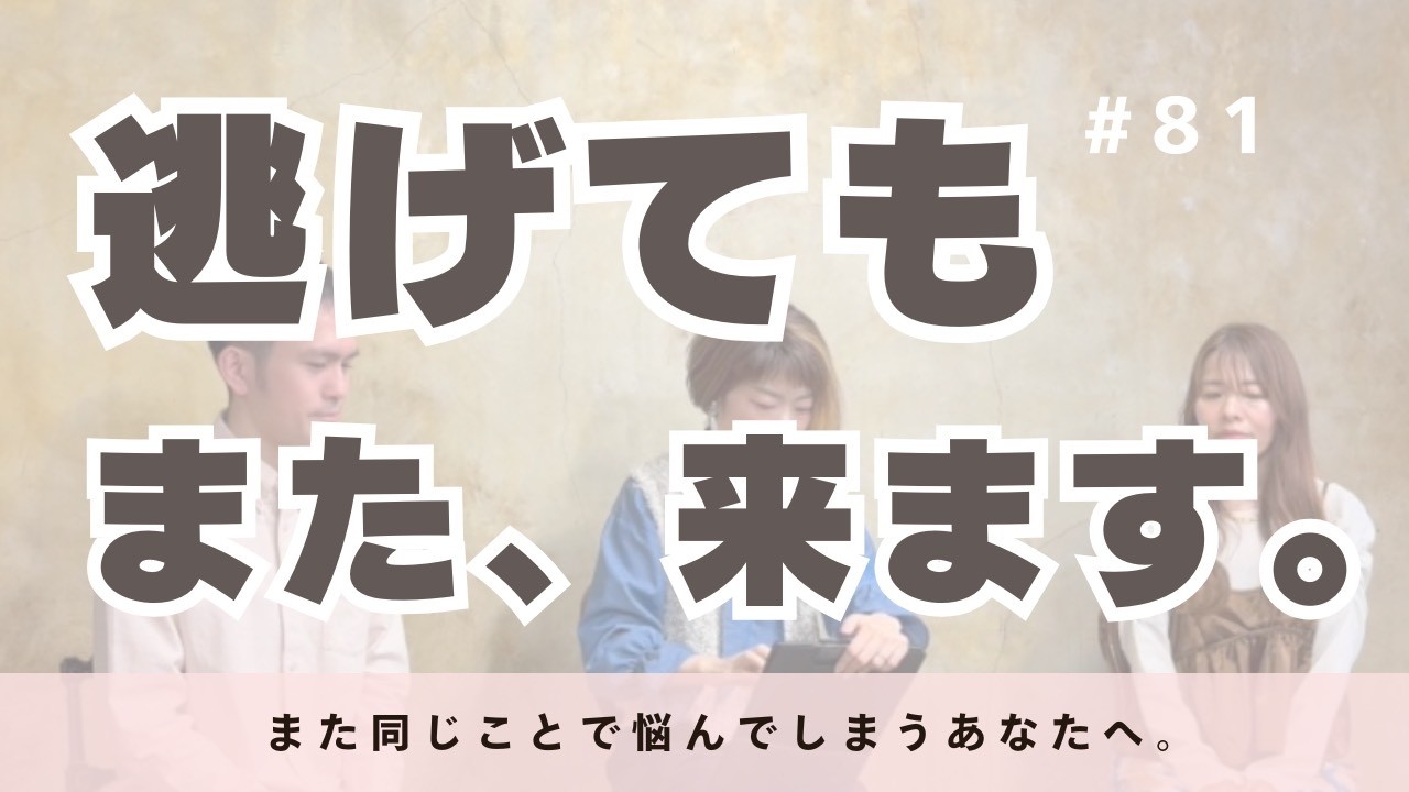 81 また同じことで悩んでしまう人へ｜「課題は追っかけてくる」という話
