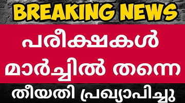 BREAKING NEWS | പരീക്ഷ തീയതികൾ വന്നൂ SSLC,HIGHER SECONDARY | exam news