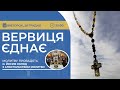 ВЕРВИЦЯ ЄДНАЄ | Молитва на вервиці у прямому ефірі, 26.12.2023