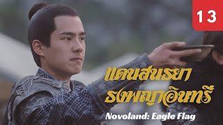 ซับไทย | ซีรีย์จีน | แดนสนธยา: ธงพญาอินทรี Novoland: Eagle Flag EP.13 | หลิวฮ่าวหราน | Drama Box