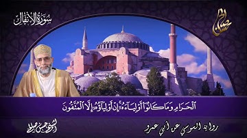 8 - سورة الأنفال  برواية السوسي عن أبي عمرو [ المصاحف التعليمية ] حسن صالح Sh.Hassan Saleh
