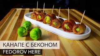 Канапе с беконом. Хватит на всех. Федоров кулинарит