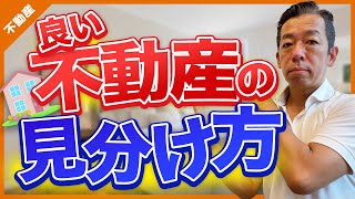 【保存版】良い不動産屋さんの見分け方とポイントを紹介します！