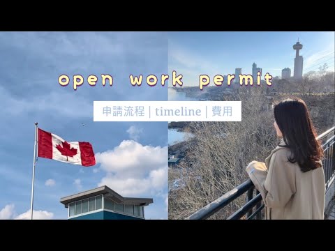 2022OWP移民加拿大🇨🇦| 6星期成功批出open work permit🔖加拿大救生艇計劃DIY申請過程及費用 | 重要貼士&填表教學