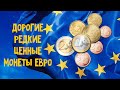 Дорогие, редкие и ценные евромонеты. Монеты Евро.