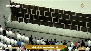 صلاة المغرب في المسجد الحرام بـمكة المكرمة - تلاوة الشيخ د.بندر بليلة