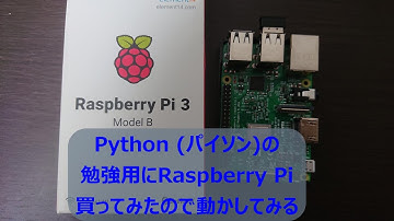 Python (パイソン)の 勉強用にRaspberry Pi 買ってみたので動かしてみる