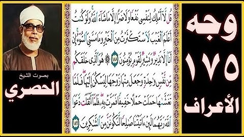 صفحة 175-سورة الأعراف -بصوت الحصري- قل لا أملك لنفسي نفعا ولا ضرا إلا ما شاء الله ولو كنت أعلم الغيب