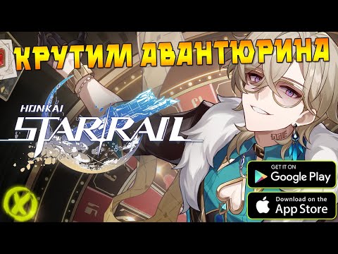 Видео: КРУТИМ АВАНТЮРИНА ► HONKAI: STAR RAIL (Android\iOS\PC)