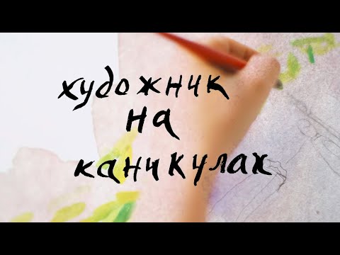 Художник на каникулах. «Красные рыбки» Анри Матисса Художник на каникулах. «Красные рыбки» Анри Матисса