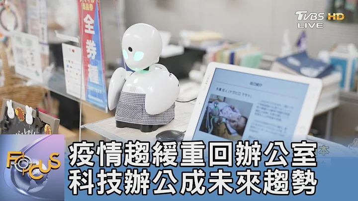 疫情趨緩重回辦公室 科技辦公成未來趨勢 ｜詹舒涵｜FOCUS午間新聞 20211012 - 天天要聞