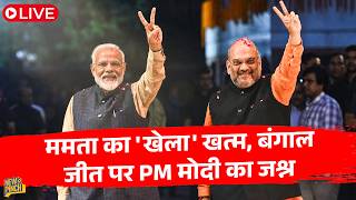 MODI LIVE: Mamata की TMC का Bengal में किला गिराने के बाद PM Modi ने कैसे मनाया जीत का जश्न