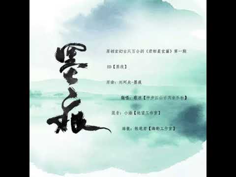原创玄幻古风百合广播剧《君相》片尾曲 - 《墨痕》