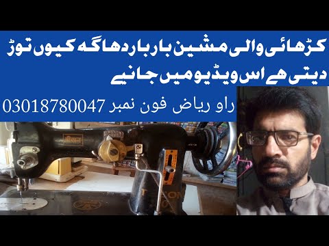 کڑھائی والی مشین دھاگا بار بار توڑ دیتی ہے اسے کیسے ٹھیک کرنا ہے