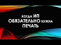 ИП в 2019 году ОБЯЗАТЕЛЬНО нужна ПЕЧАТЬ | Новые правила | Бизнес | Индивидуальный предприниматель