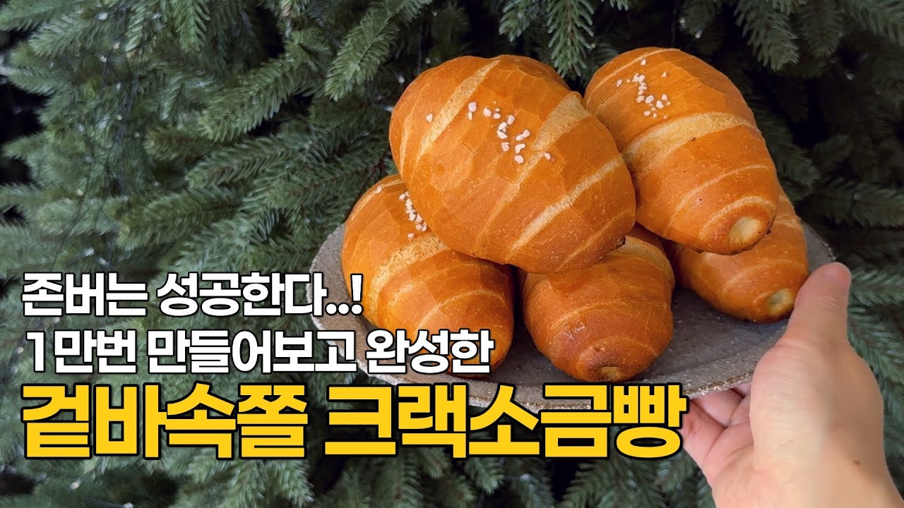 겉은 바삭하고, 속은 쫄깃한 크랙소금빵 ‘이렇게’ 만들어 보세요!