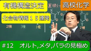 構造決定　まとめ　位置異性体　オルト　メタ　パラ　構造決定化合物情報12　有機化学　高校化学　エンジョイケミストリー　141272