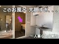 【狭小住宅】発想が大胆すぎるお風呂がある一人暮らし／東京