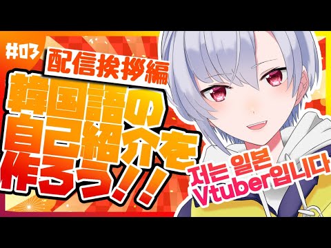 【자기소개】韓国語の自己紹介考えよう#03【 #神原零/ #新人Vtuber】