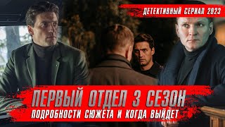 Первый Отдел 3 Сезон (2023) Сериалы 2023 Года. Краткий Пересказ Обзор Окино