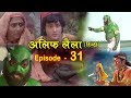 Alif Laila ( अलिफ लैला 31 ) Alif Laila Episode 31 - INSIDE SHAKTI