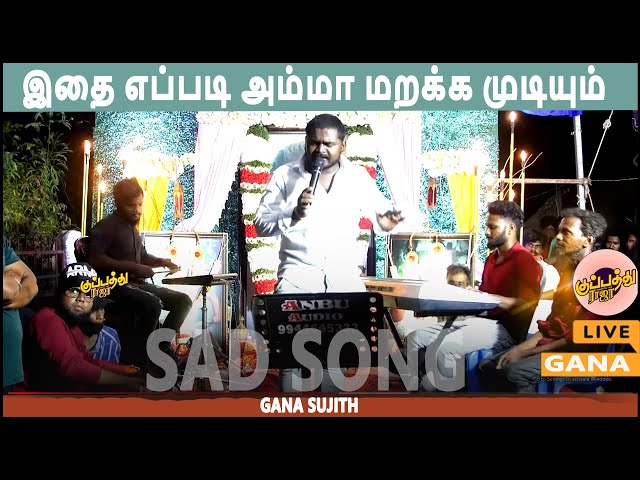 Gana Sujith | எப்படி அம்மா மறக்க முடியும் | Chennai_Gana_Hit_Amma_Gana_Trending_Song | kuppathuraja class=