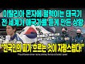 이탈리아 몬자에 펄럭이는 태극기 전 세계가 애국가를 듣게 만든 상황 "한국인의 피가 흐르는 것이 자랑스럽다!" [ENG SUB]