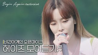 [모아보기] 심신의 안정을 주는 음색 요정 헤이즈(Heize) 노래모음 #오픈마이크