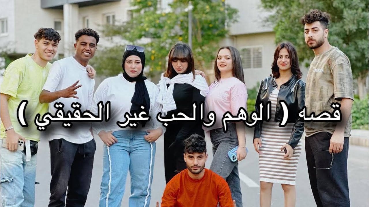 جتلكم بقصه ( الوهم والحب الغير حقيقي ) كامله 🔥