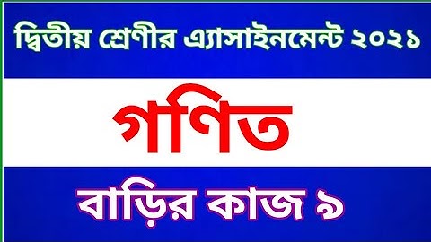 Class 2 Math Assignment 2021 ।। Class 2 Math homework 9 ।। দ্বিতীয় শ্রেণীর গণিত বাড়ির কাজ ৯