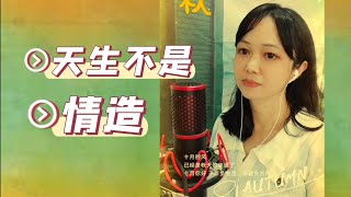 翻唱《天生不是情造》，原唱王菲