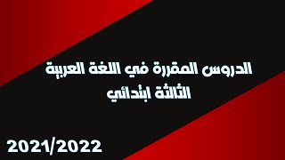 المخطط السنوي للتعلمات - اللغة العربية- الثالثة ابتدائي 2021-2022