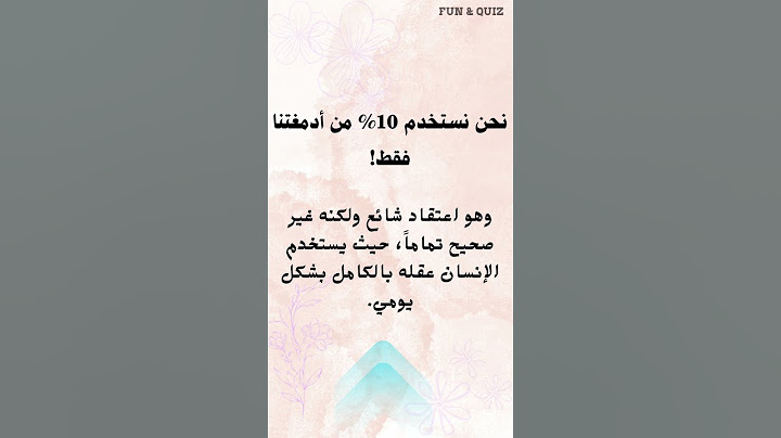 معلومات خاطئة يعتبرها الكل حقائق  |صحح معلومات #معلومات_خاطئة   #خدعوك_فقالوا#صحح_معلوماتك