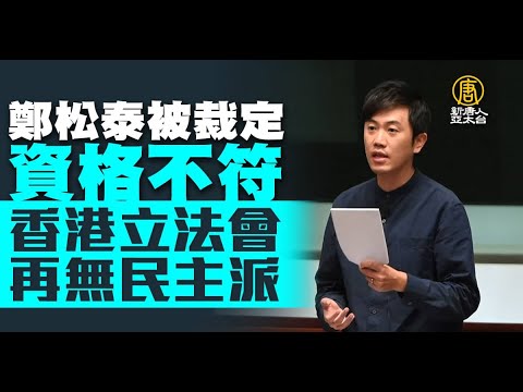 郑松泰被裁定资格不符 香港立法会再无民主派｜中国一分钟