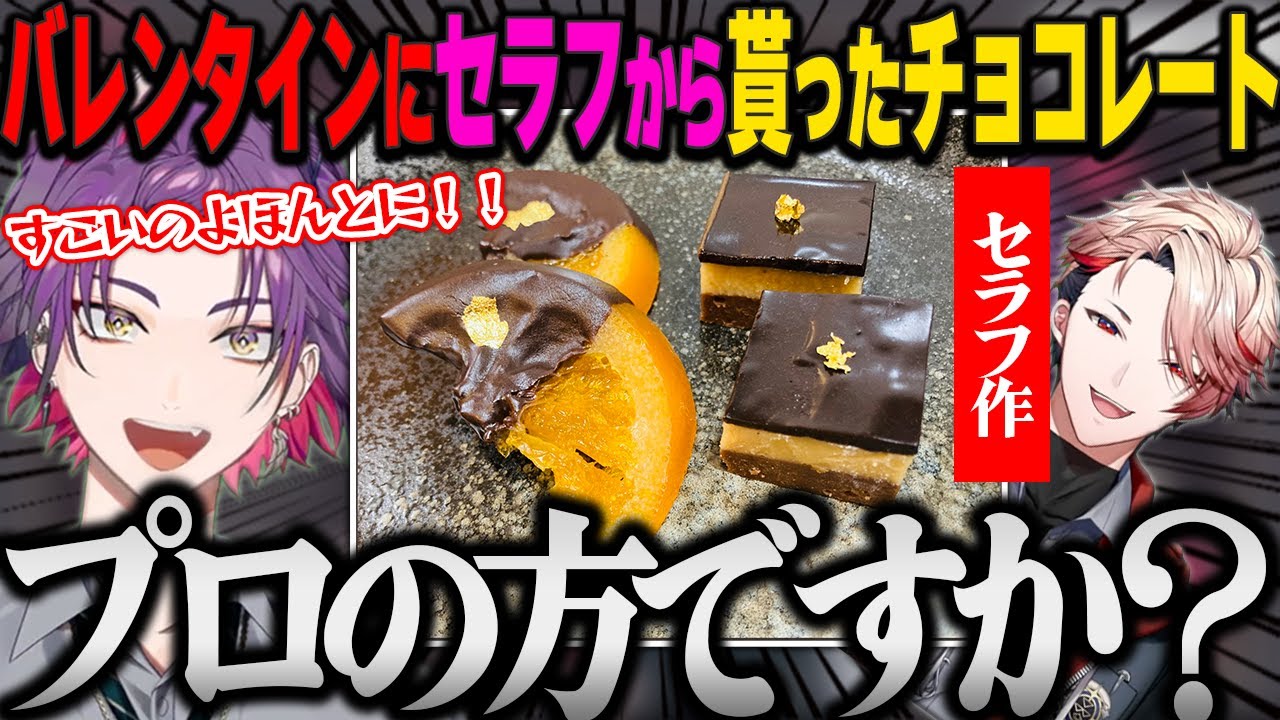 バレンタインにセラフが作ってくれたチョコの完成度があまりにも高すぎた話をする渡会雲雀【切り抜き/にじさんじ】