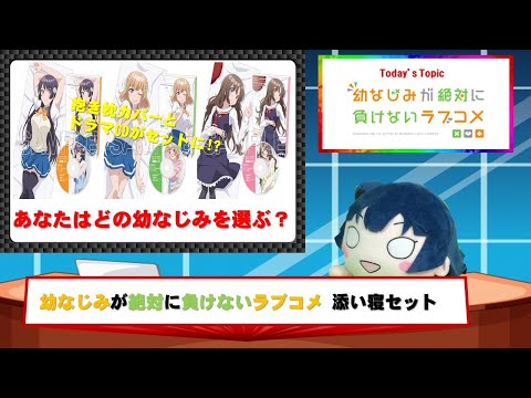 幼なじみが絶対に負けないラブコメ 添い寝セット