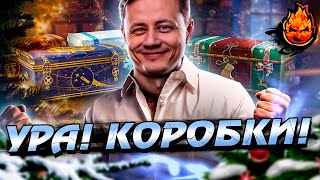 НЕРЕАЛЬНО ПОВЕЗЛО! ПРОФИТ С КОРОБОК! Новогоднее наступление 2022/2023 в Мире танков